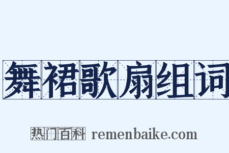舞裙歌扇组词是什么意思的图片